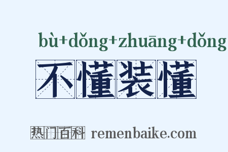 不懂装懂是什么意思的图片